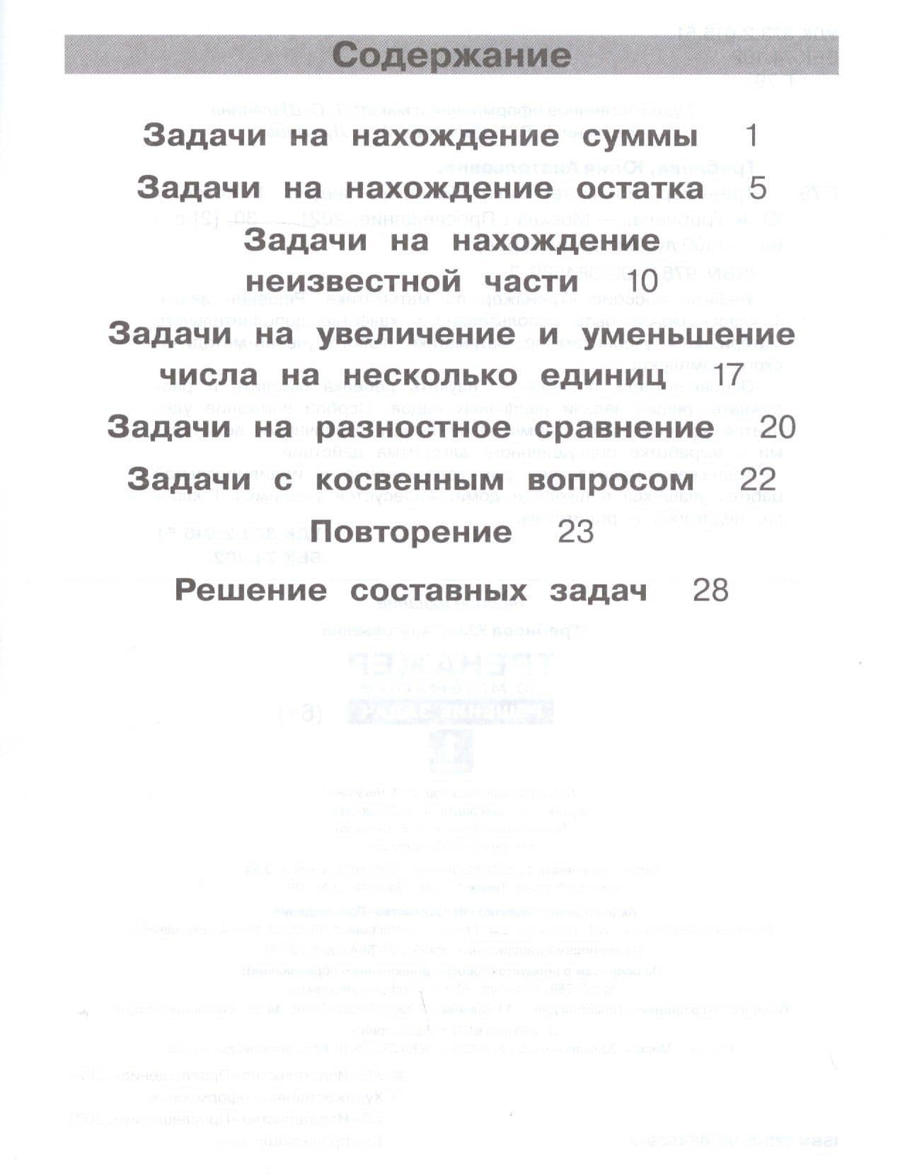 Тренажер по математике. Решение задач. 1 класс — Юлия Борисовна Громкова (2)