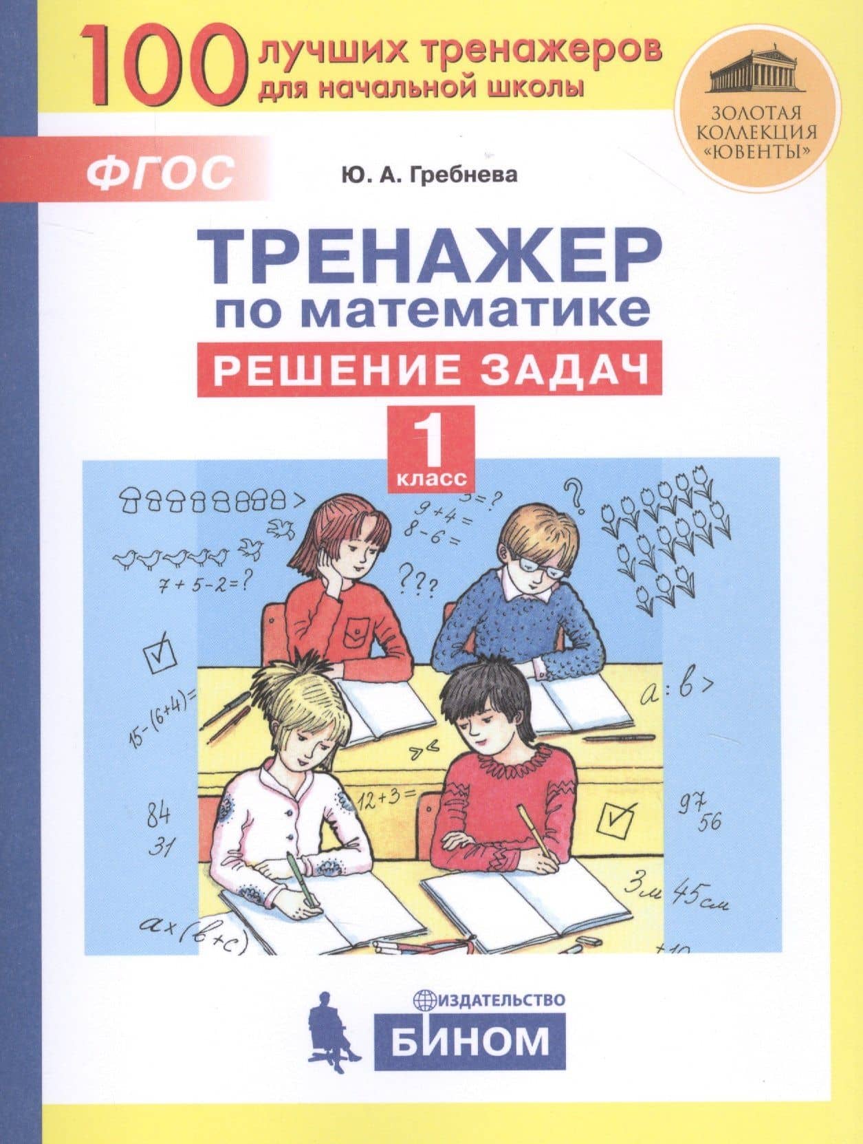 Тренажер по математике. Решение задач. 1 класс — Юлия Анатольевна Гребнева