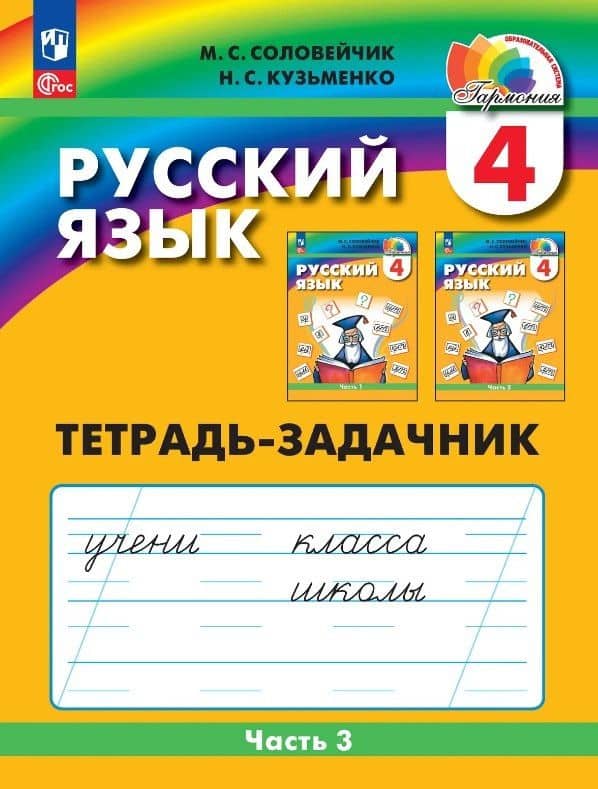 Русский язык. 4 класс. Тетрадь-задачник. В трёх частях. Часть 3 — Надежда Сергеевна Кузьменко