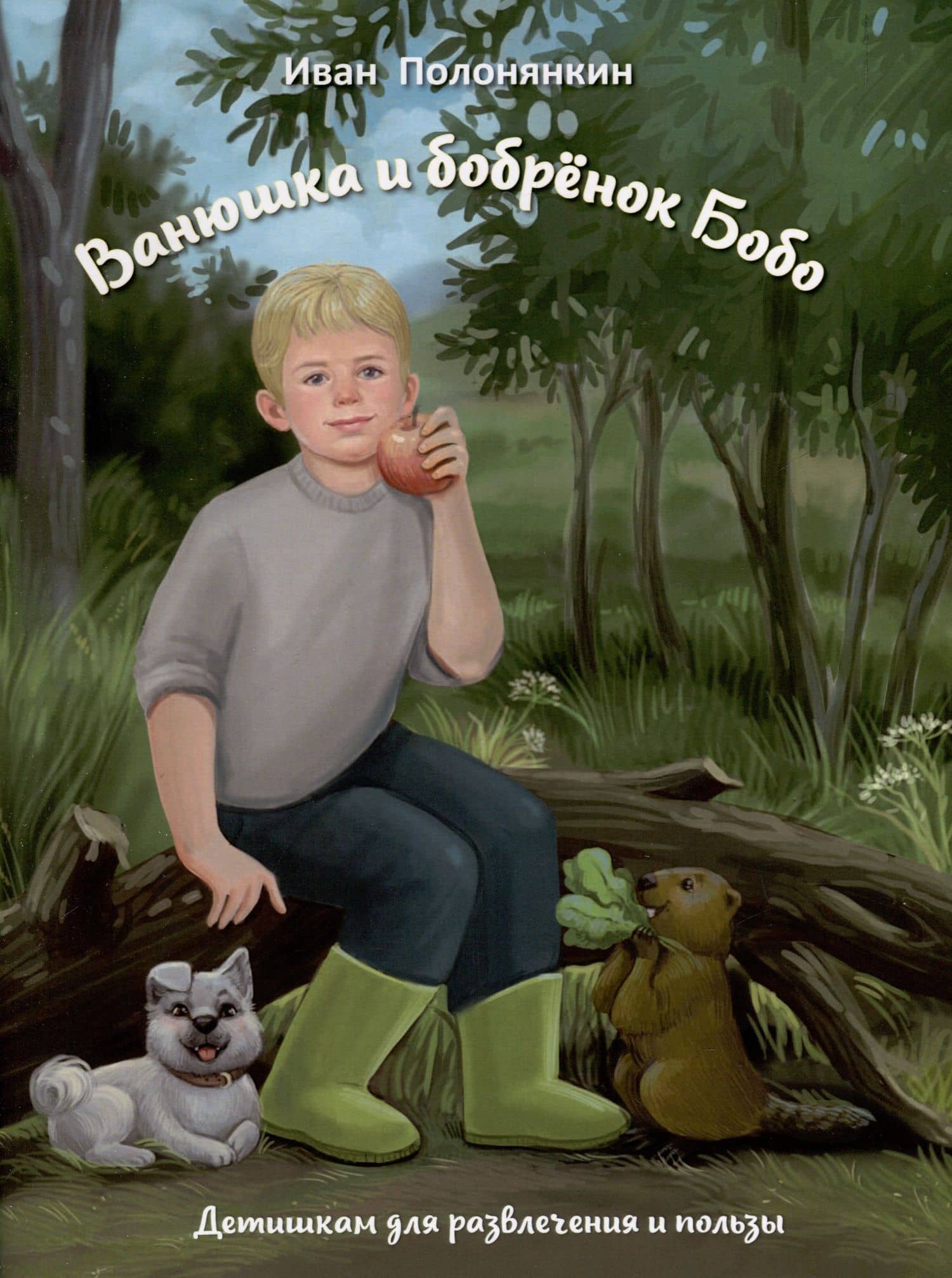 Ванюшка и бобрёнок Бобо — Иван Фатеевич Полонянкин