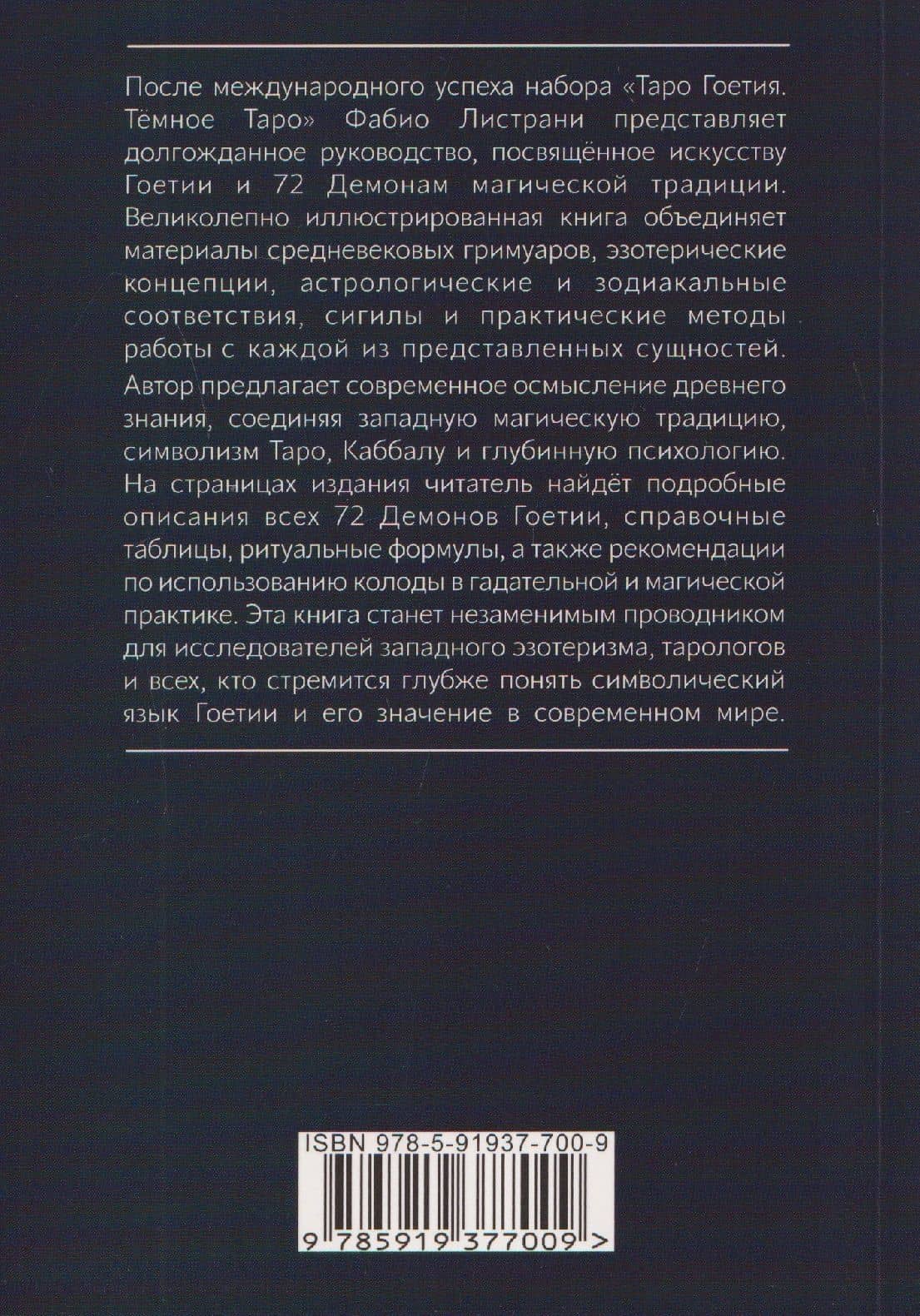 Таро Гоетия. 72 демона в эвокационной магии — Фабио Листрани (2)