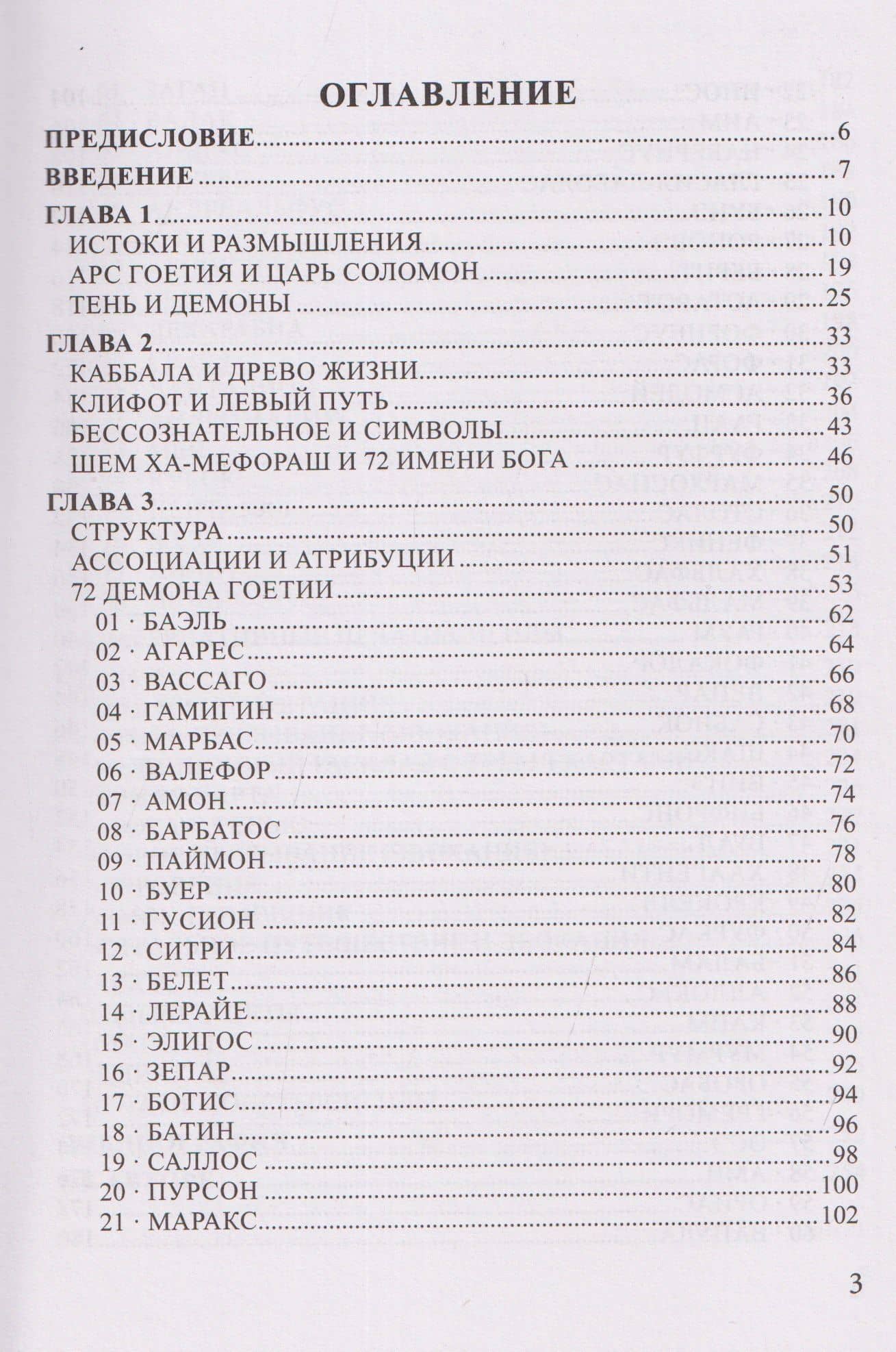 Таро Гоетия. 72 демона в эвокационной магии — Фабио Листрани (3)