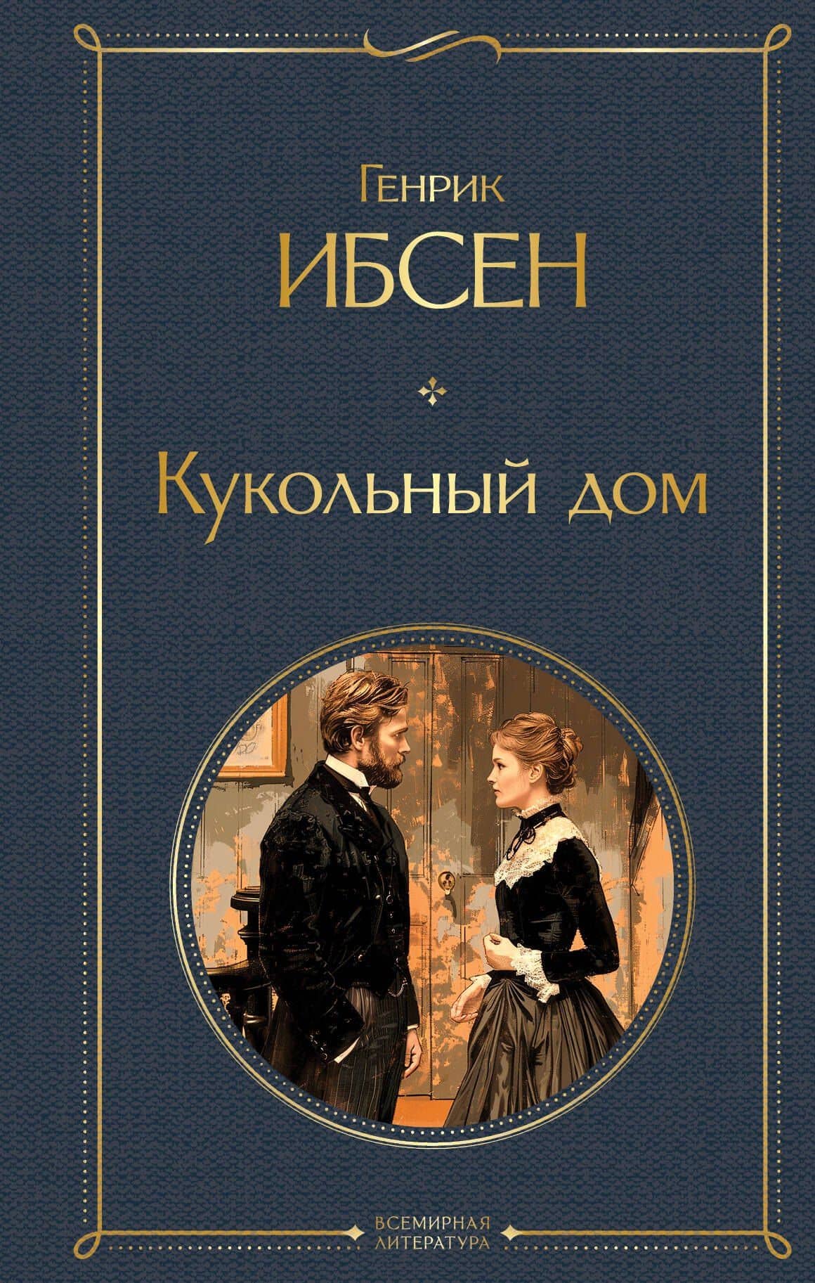Кукольный дом — Генрик Юхан Ибсен