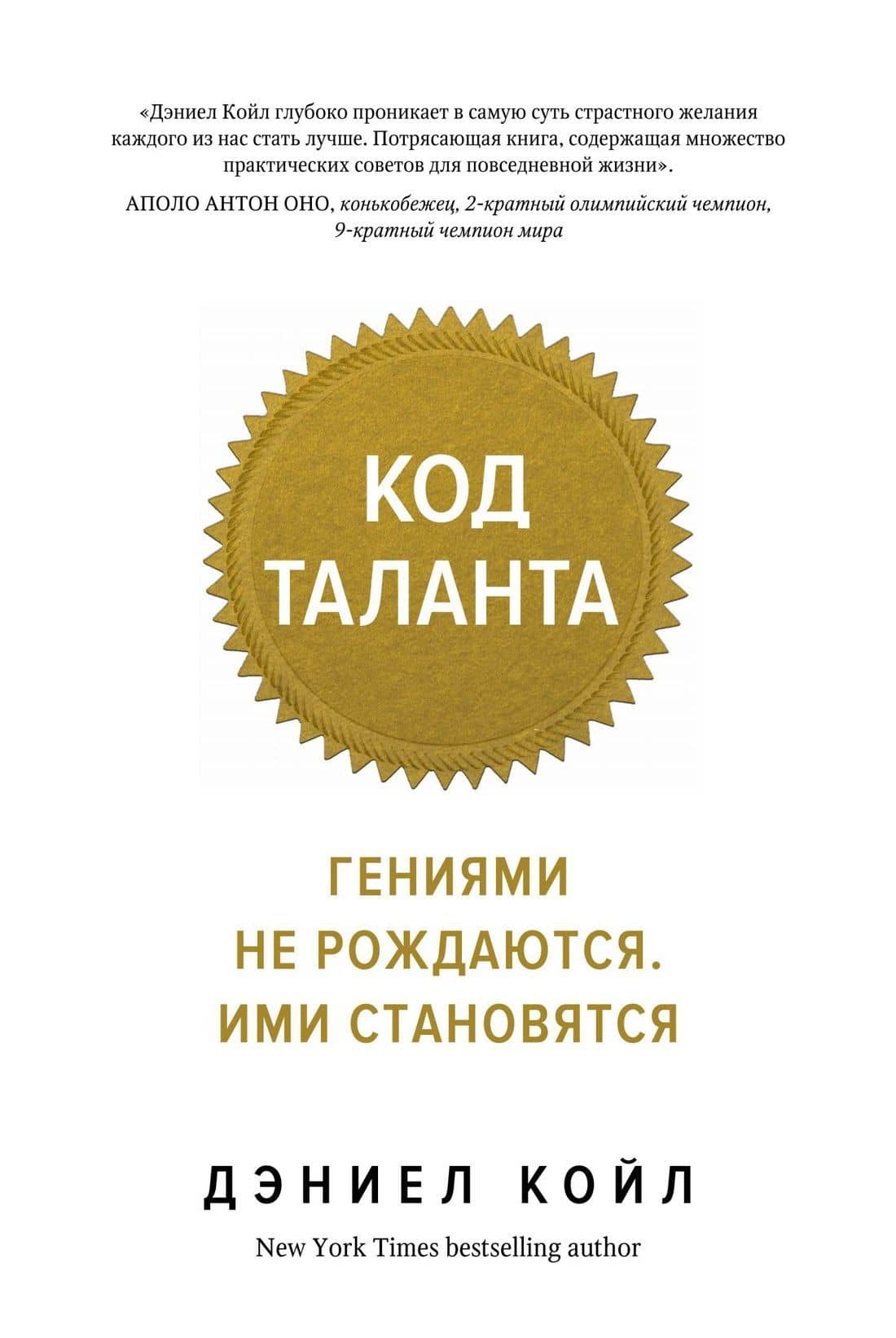 Код таланта. Гениями не рождаются, ими становятся