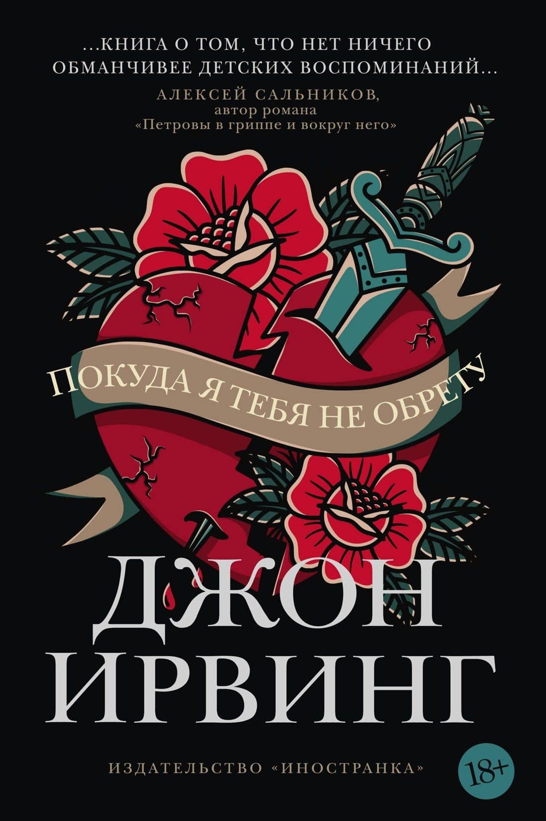 Покуда я тебя не обрету — Ирвинг Джон