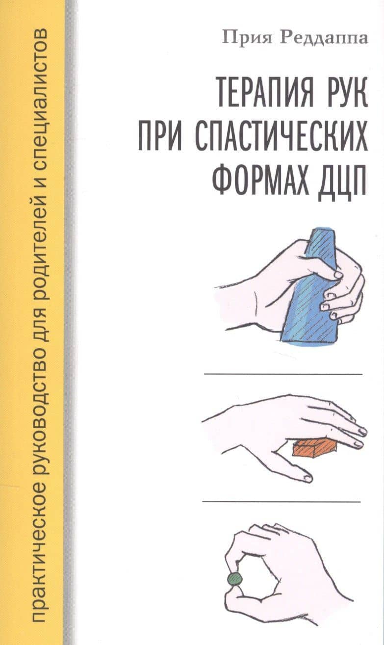 Терапия рук при спастических формах ДЦП. Практическое руководство для родителей и специалистов — Прия Реддаппа