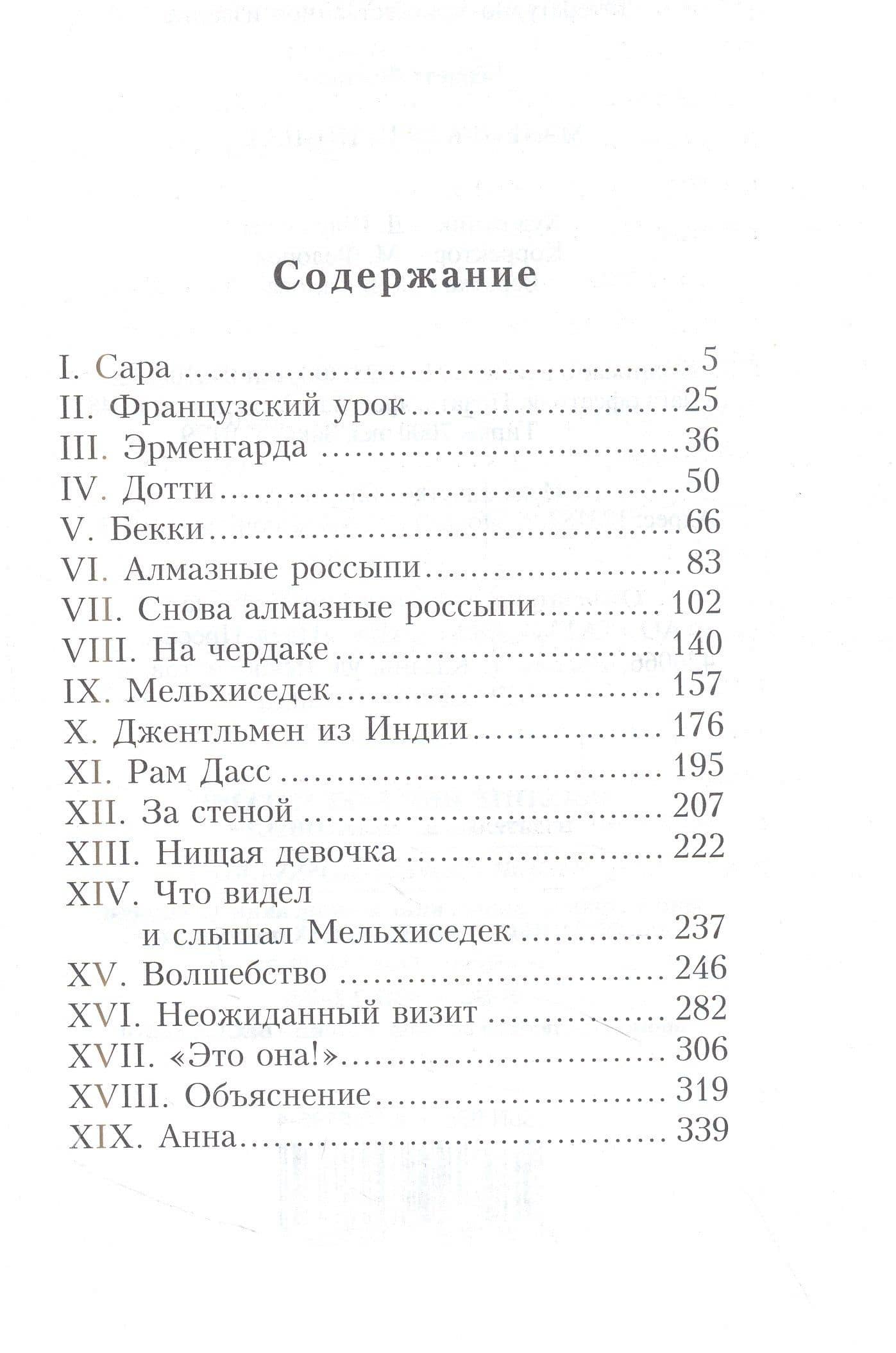 Маленькая принцесса — Фрэнсис Элиза Ходжсон Бернетт (3)