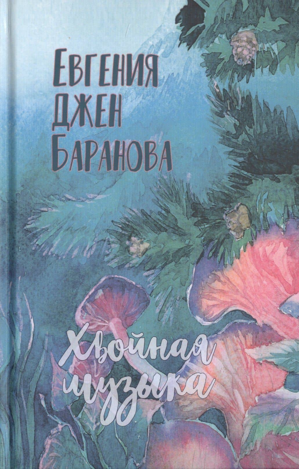 Хвойная музыка. Стихотворения — Евгения Джен Баранова