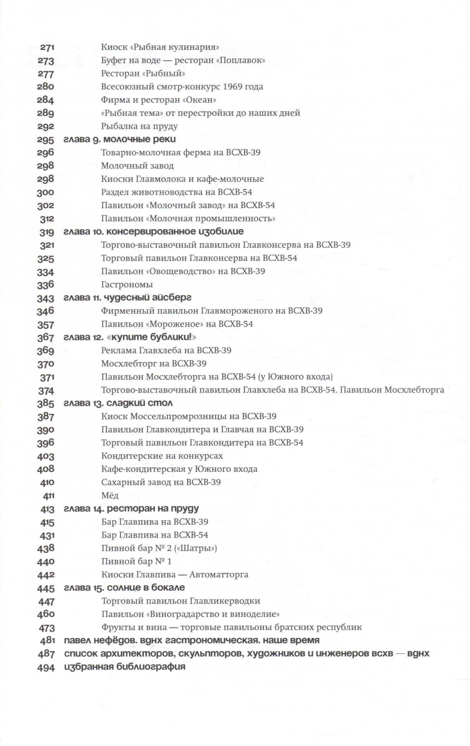 Отдых и еда на ВДНХ. Архитектурно-гастрономическое путешествие. 1939–1989 — Василий Хорст (3)