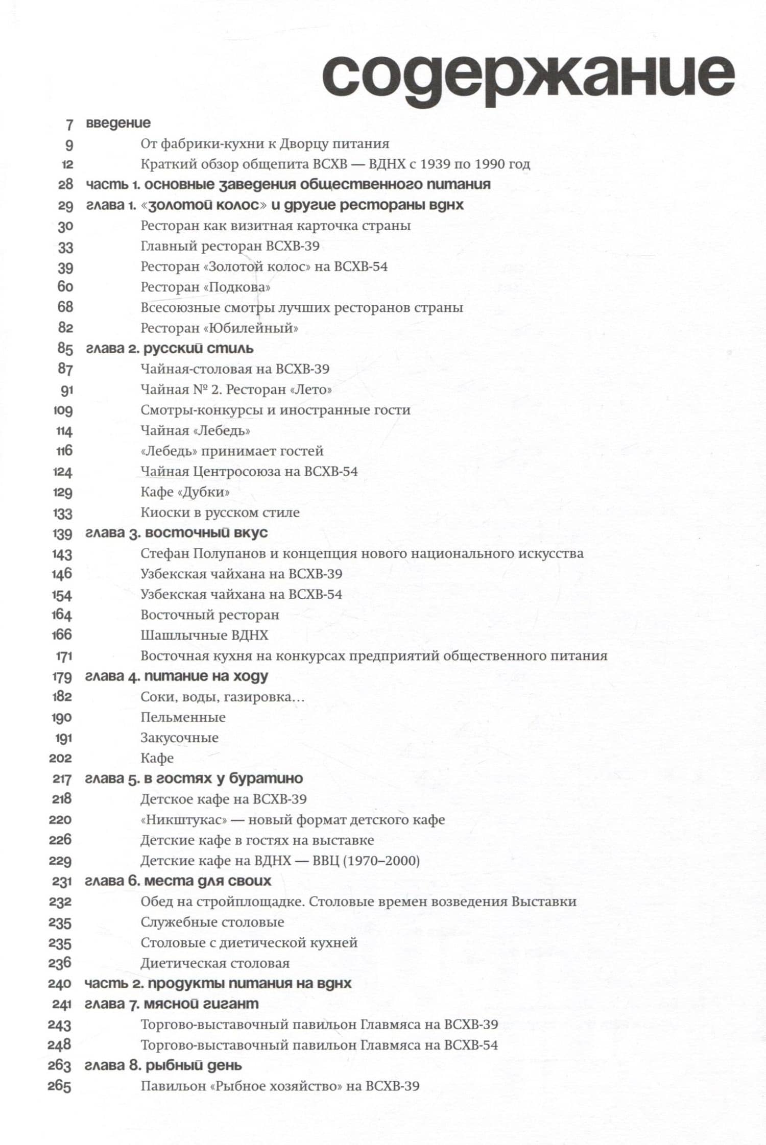 Отдых и еда на ВДНХ. Архитектурно-гастрономическое путешествие. 1939–1989 — Василий Хорст (2)