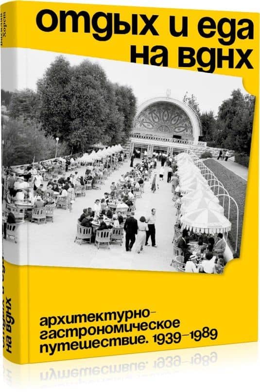 Отдых и еда на ВДНХ. Архитектурно-гастрономическое путешествие. 1939–1989 — Хорст Василий