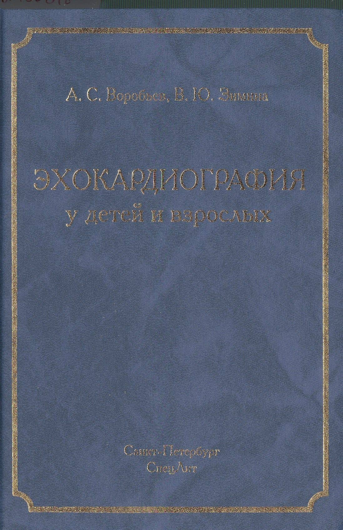 Эхокардиография у детей и взрослых: руководство для врачей