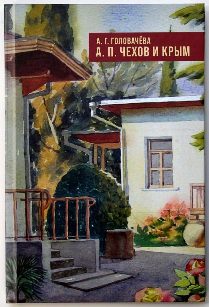 А.П. Чехов и Крым