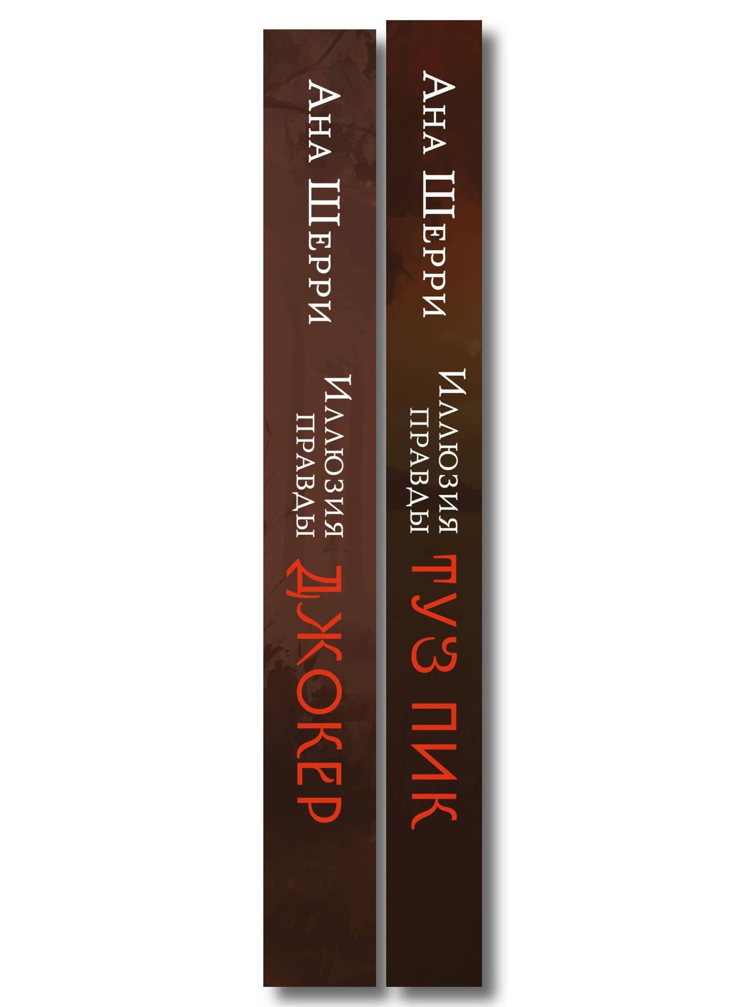 Комплект из 2-х книг Аны Шерри: Иллюзия правды. Туз пик + Иллюзия правды. Джокер — Ана Шерри (3)