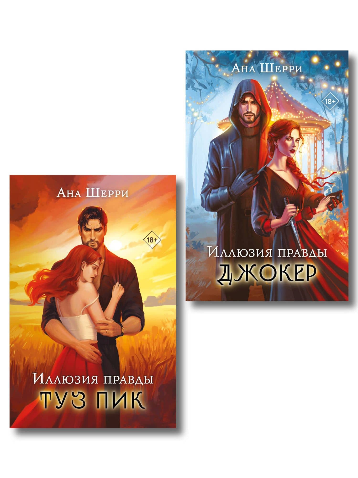 Комплект из 2-х книг Аны Шерри: Иллюзия правды. Туз пик + Иллюзия правды. Джокер — Ана Шерри