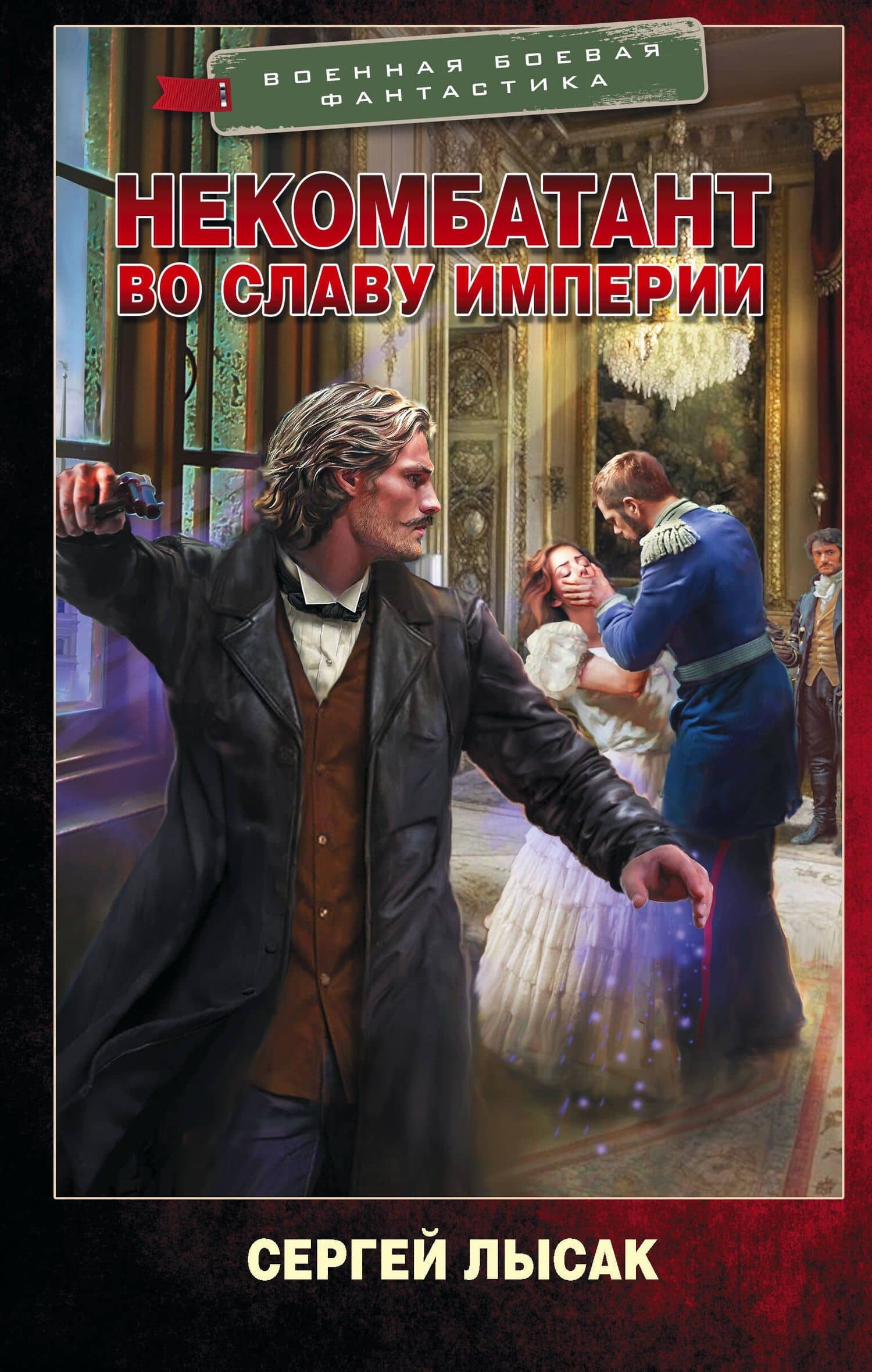 Некомбатант. Во славу Империи — Сергей Васильевич Лысак