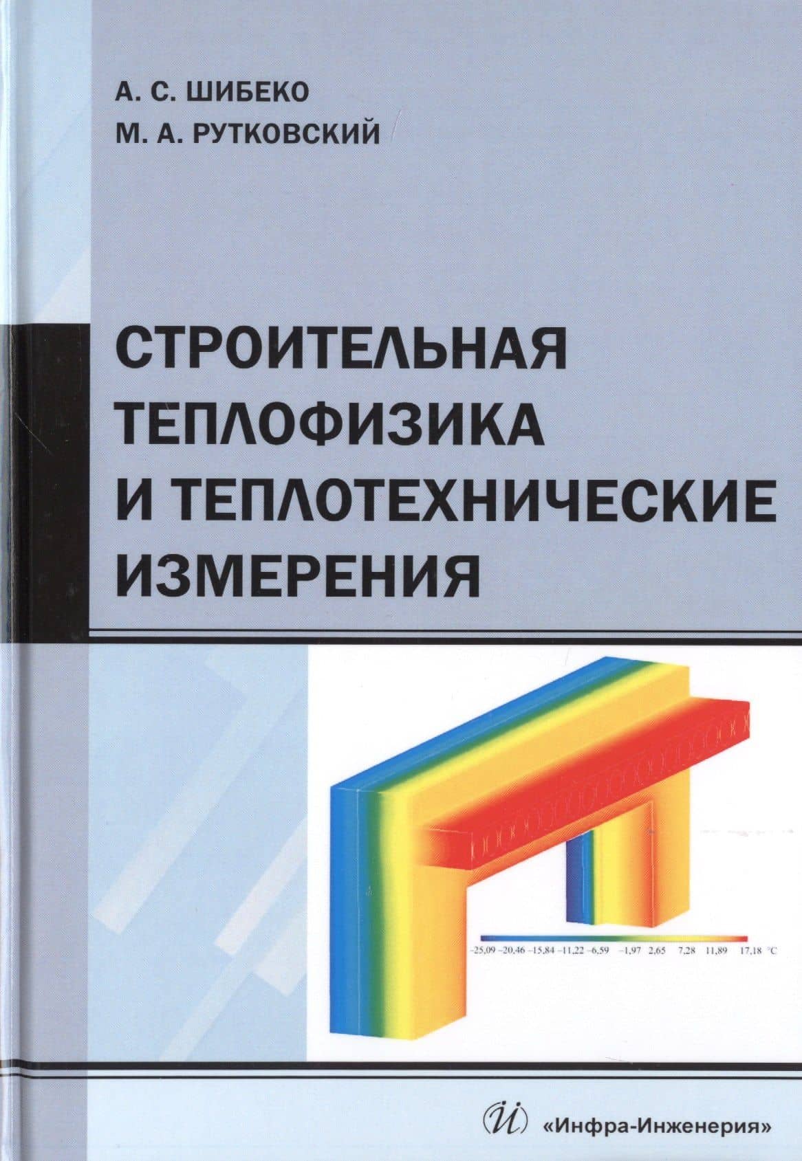 Строительная теплофизика и теплотехнические измерения. Учебное пособие — Максим Антонович Рутковский