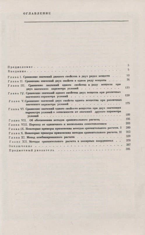 Методы сравнительного расчета физико-химических свойств — Михаил Христофорович Карапетьянц (2)