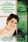 Изумрудная паутина
