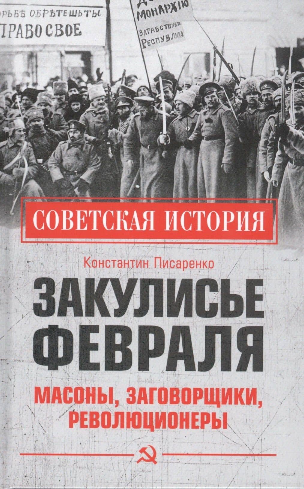 Закулисье Февраля. Масоны, заговорщики, революционеры — Константин Писаренко