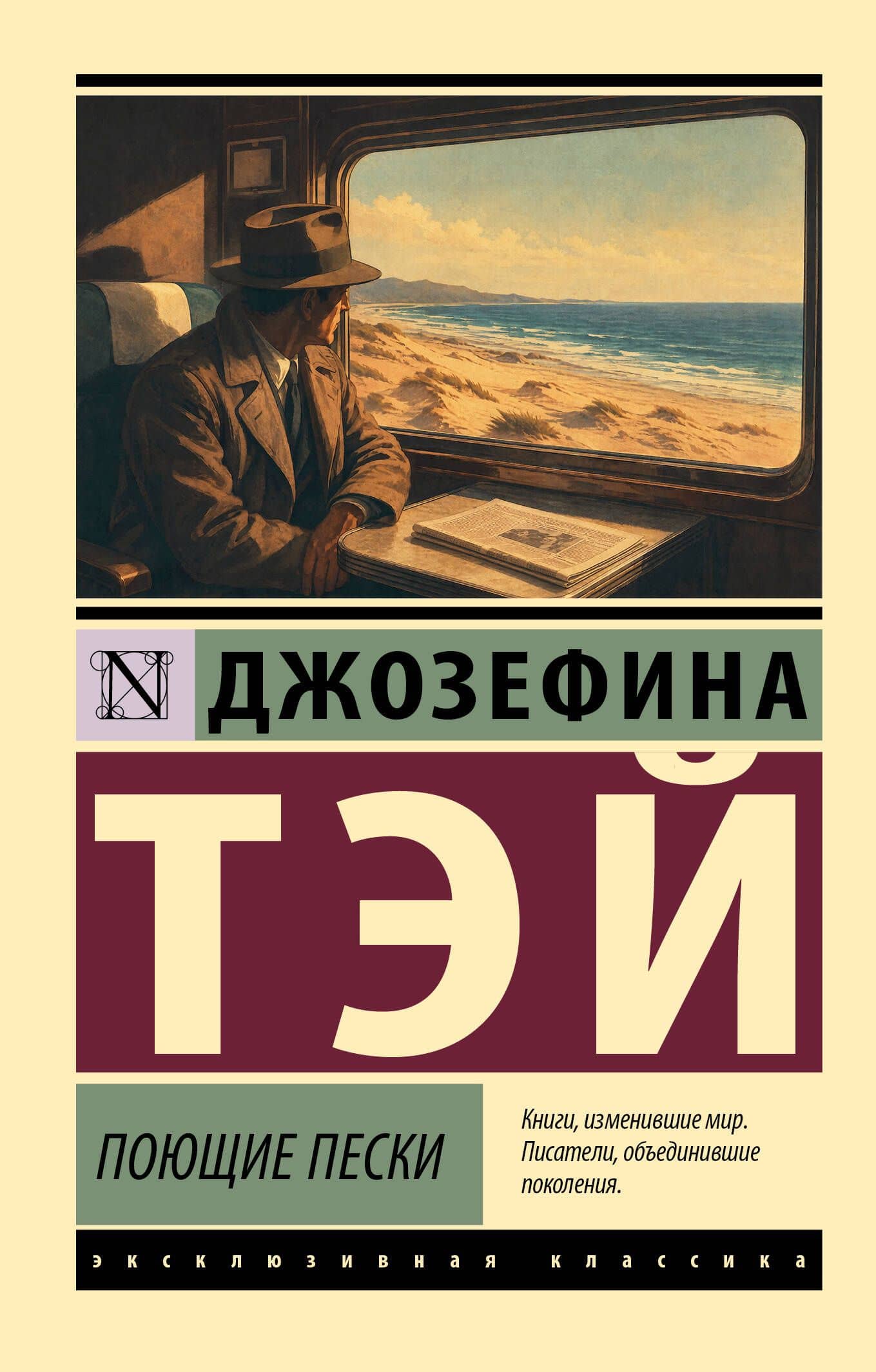 Поющие пески — Джозефина Тэй