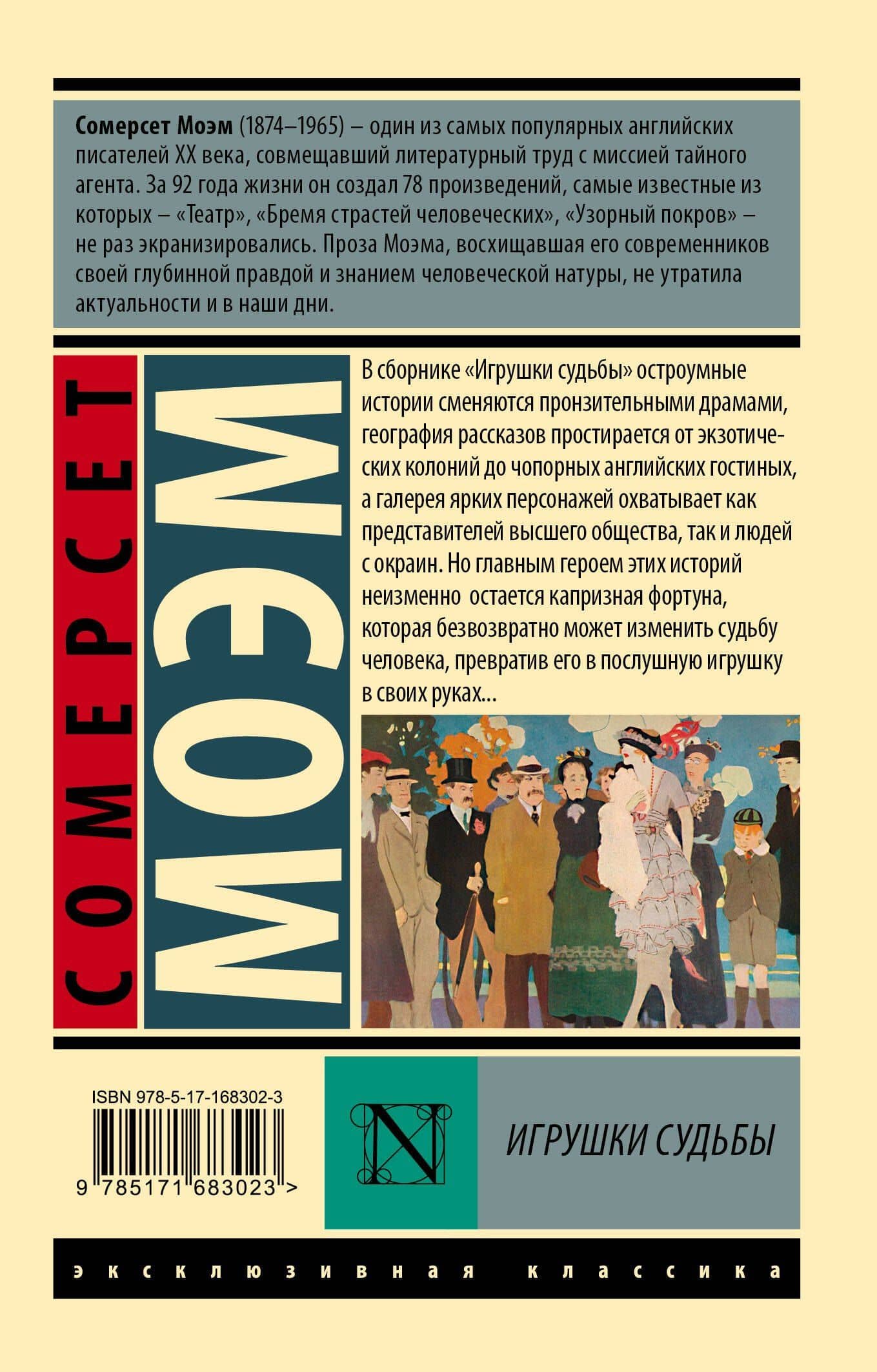 Игрушки судьбы — Уильям Сомерсет Моэм (2)