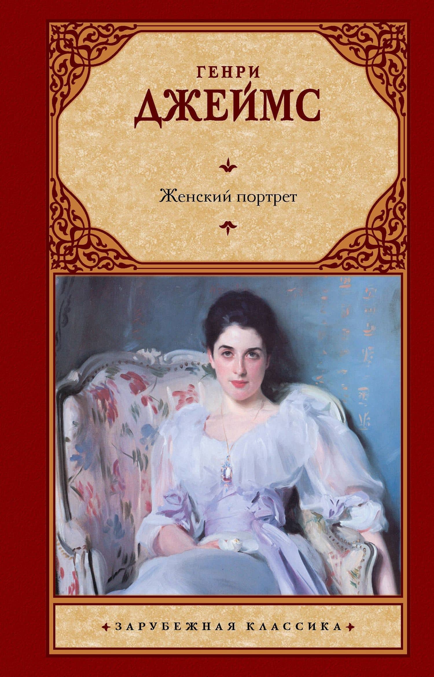 Женский портрет — Генри Джеймс