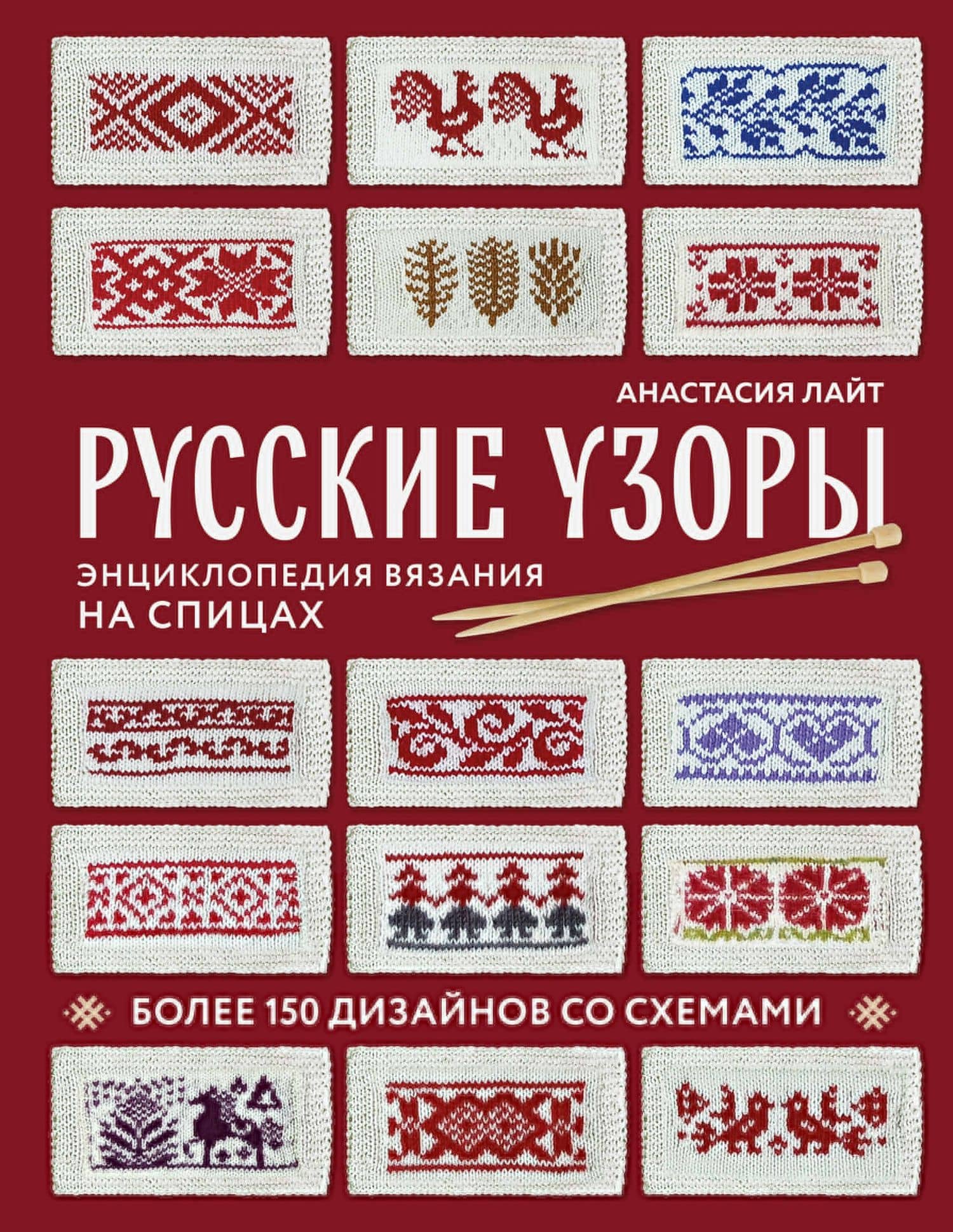 Русские узоры. Энциклопедия вязания на спицах. Более 150 дизайнов со схемами — Анастасия Лайт
