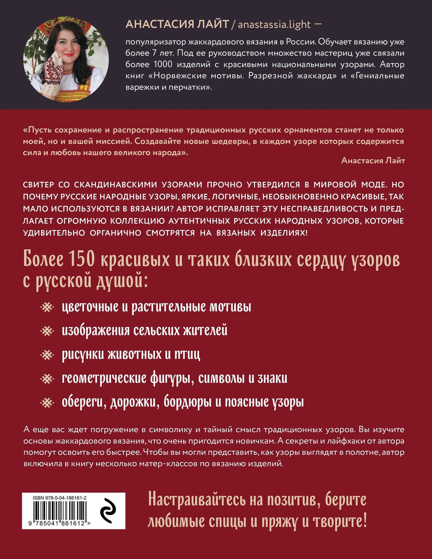 Русские узоры. Энциклопедия вязания на спицах. Более 150 дизайнов со схемами — Анастасия Лайт (2)