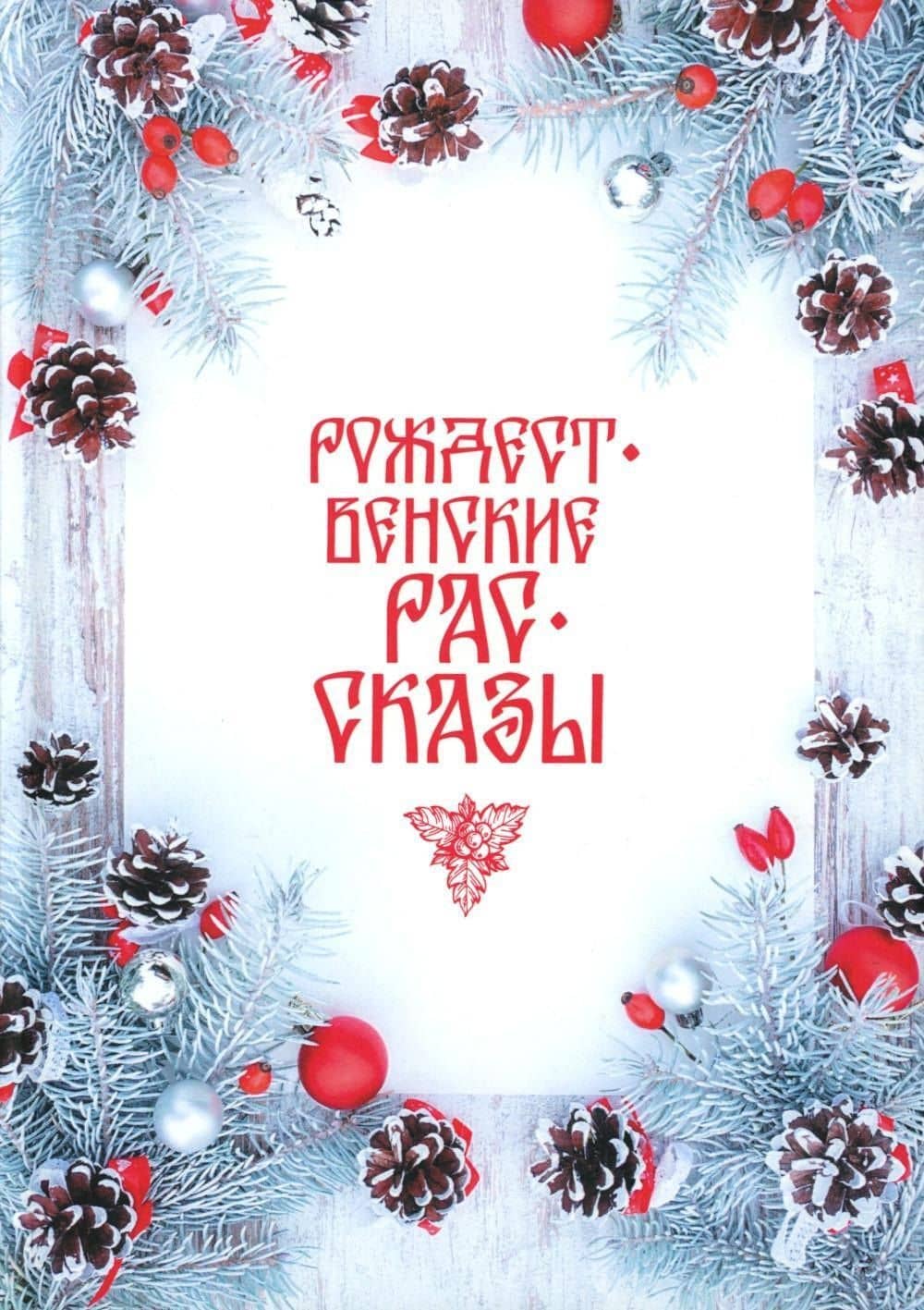 Рождественские рассказы: сборник