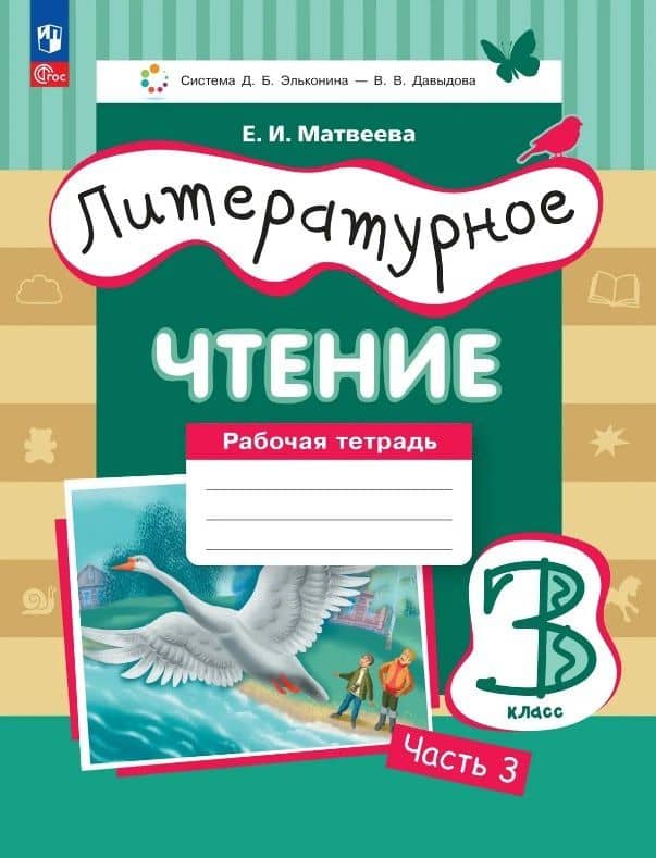 Литературное чтение. 3 класс. Рабочая тетрадь. В трех частях. Часть 3 — Елена Ивановна Матвеева