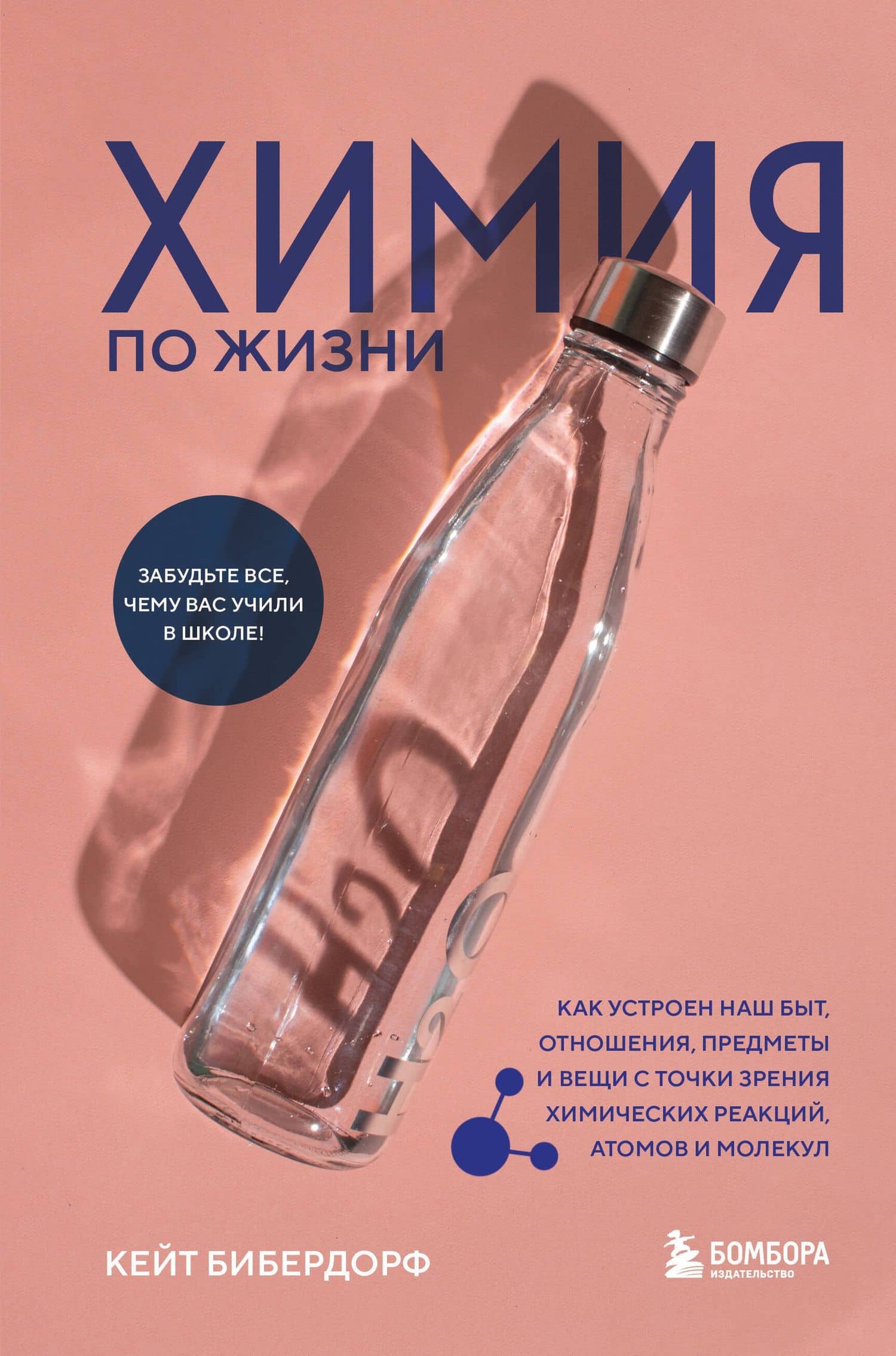 Химия по жизни. Как устроен наш быт, отношения, предметы и вещи с точки зрения химических реакций, атомов и молекул — Кейт Бибердорф
