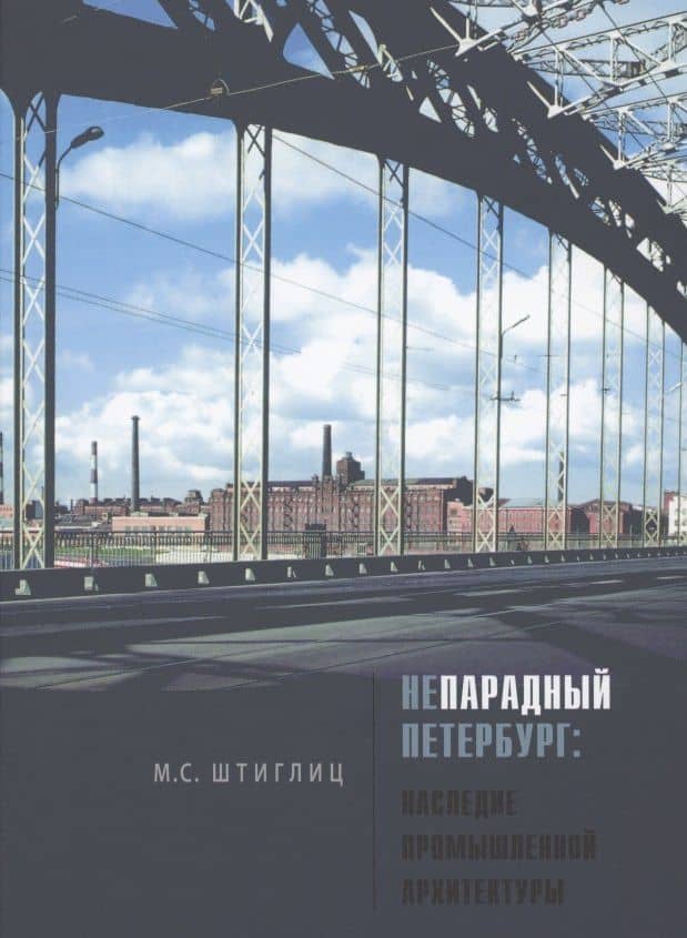 Непарадный Петербург: наследие промышленной архитектуры — Маргарита Штиглиц