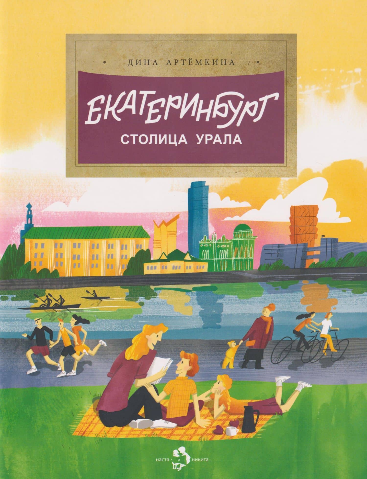 Екатеринбург. Столица Урала — Дина Артемкина