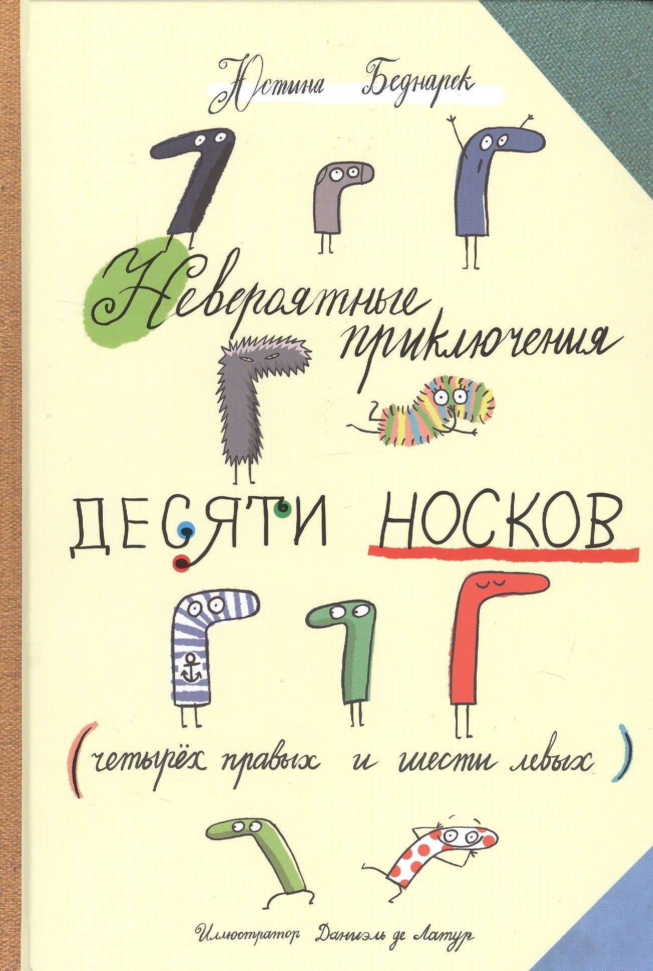 Невероятные прилючения десяти носков (четырех правых и шести левых)