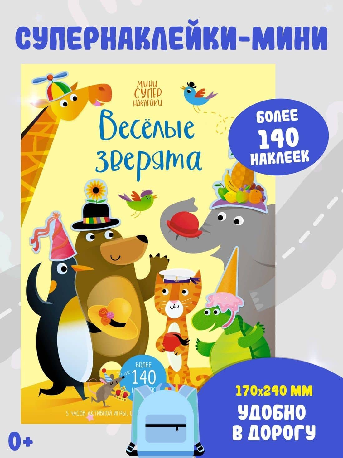 Весёлые зверята — Джессика Гринвелл (3)