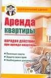 Аренда квартиры: Порядок действий при аренде квартиры — Дмитрий Бачурин