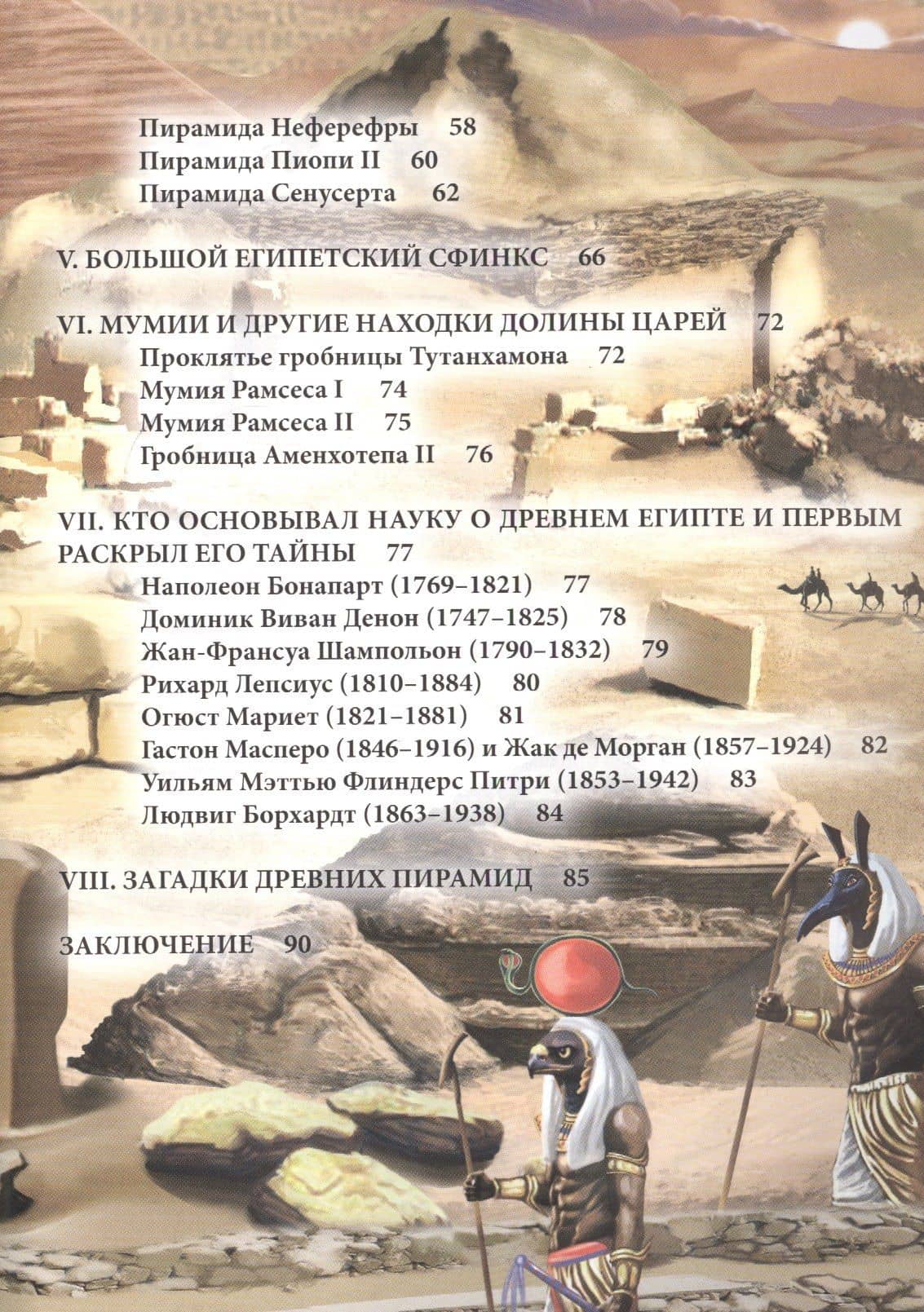Мумии и пирамиды Энциклопедия (ХочЗн) (3)