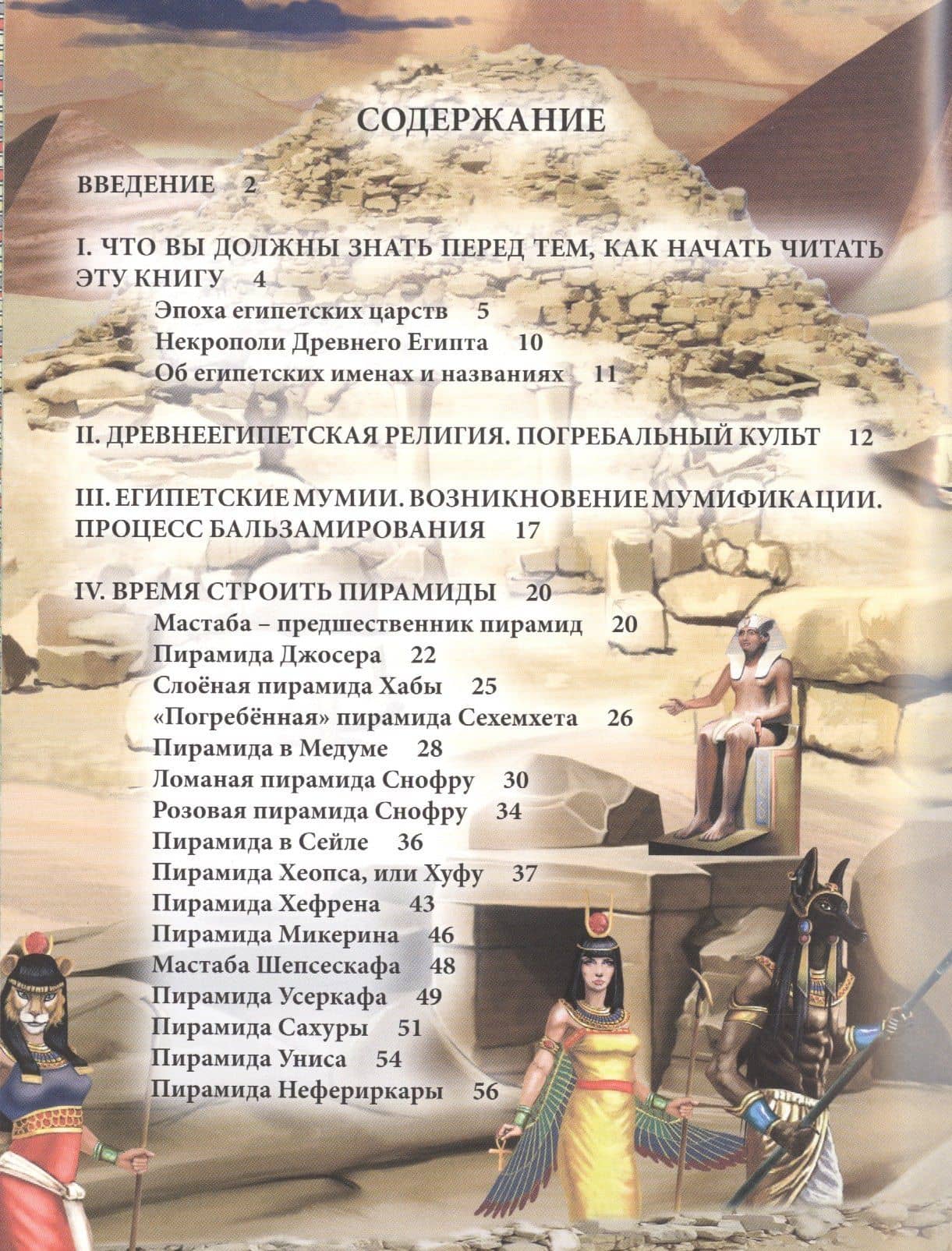 Мумии и пирамиды Энциклопедия (ХочЗн) (2)