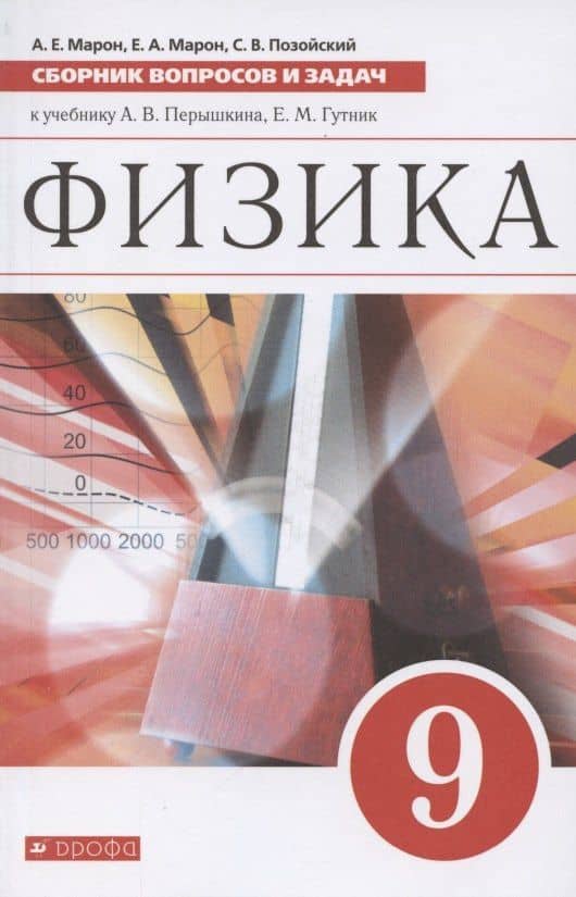 Физика. 9 класс. Сборник вопросов и задач к учебнику А. В. Перышкина, Е. М. Гутник — Семен Вениаминович Позойский