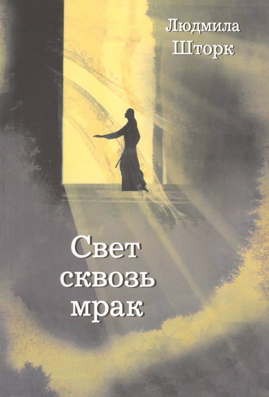 Свет сквозь мрак — Людмила Шторк-Шива