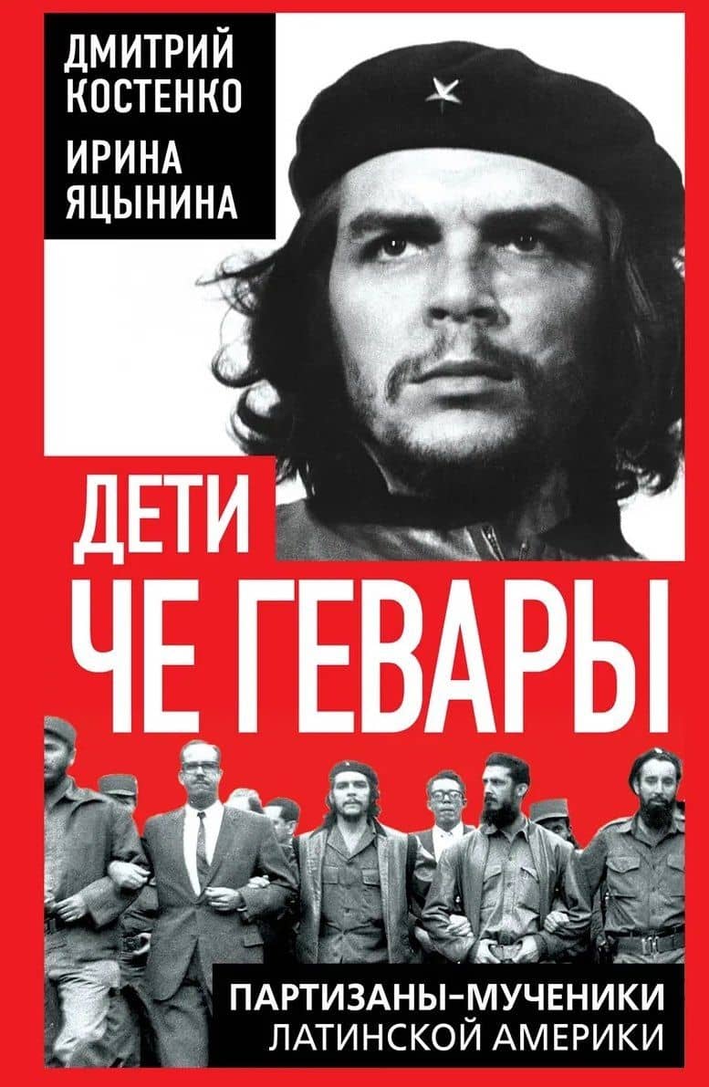 Дети Че Гевары. Партизаны-мученики Латинской Америки — Ирина Яцынина