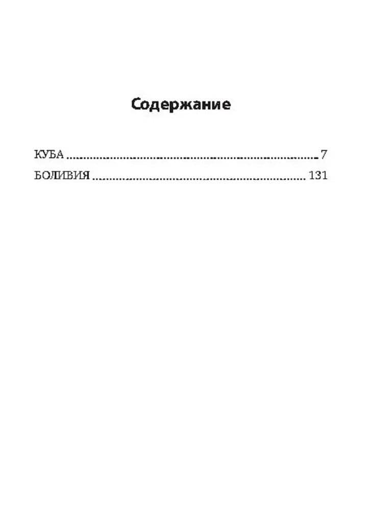 Дети Че Гевары. Партизаны-мученики Латинской Америки — Ирина Яцынина (2)