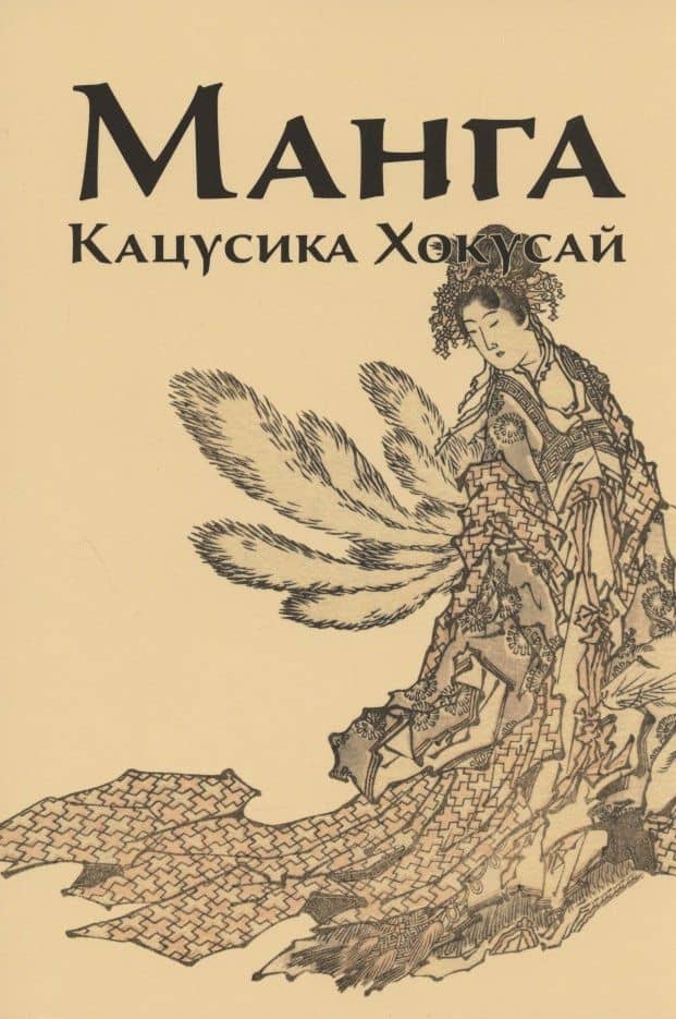 Манга. Кацусика Хокусай — Инга В. Иванова