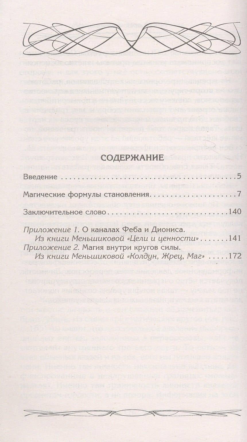 Четыре правила мага. Магическая формула "Знать, Сметь, Уметь, Молчать" для становления сознания — Ксения Евгеньевна Меньшикова (2)