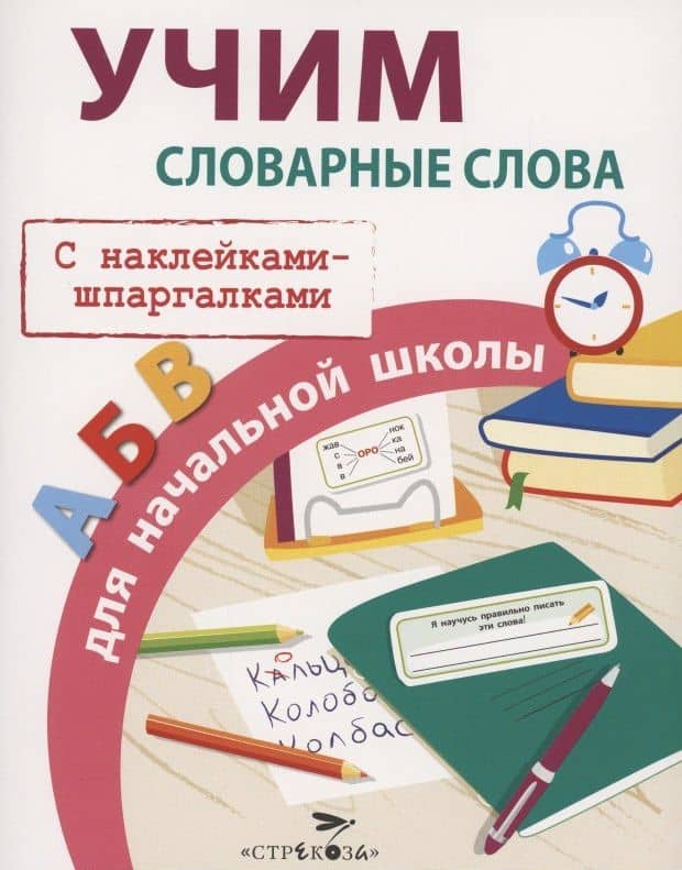 Учим словарные слова для начальной школы. С наклейками-шпаргалками