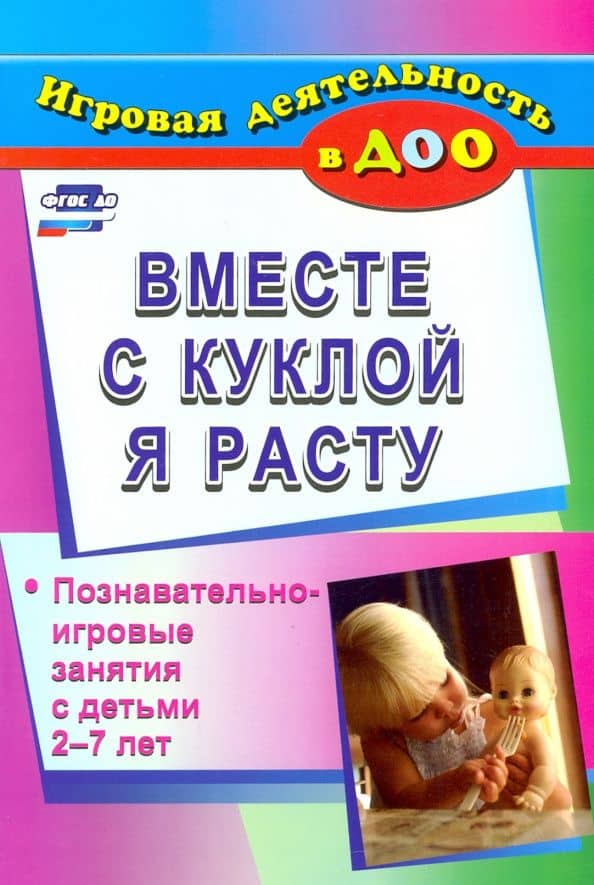 Вместе с куклой я расту: познавательно-игровые занятия с детьми 2-7 лет. ФГОС ДО — Ольга Романовна Меремьянина