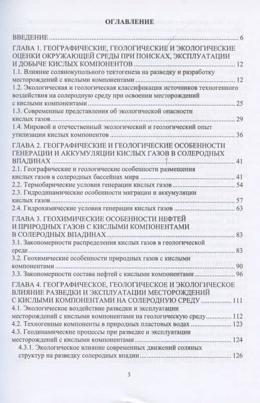 Географические, геологические и экологические критерии генерации, поисков, эксплуатации и переработки месторождений-гигантов кислых компонентов в солеродных впадинах мира — Олег Иванович Серебряков (2)