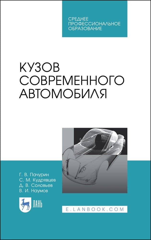 Кузов современного автомобиля. Учебное пособие — Сергей Михайлович Кудрявцев