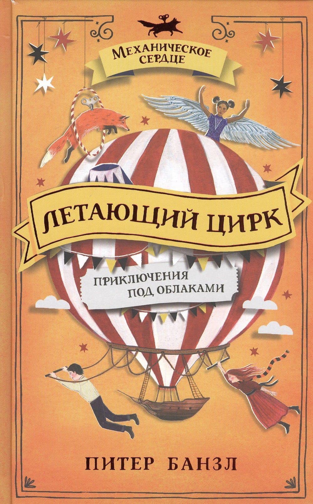 Летающий цирк. Роман — Питер Банзл